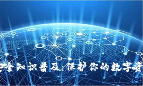 USDT钱包安全知识普及：保护你的数字资产无忧无虑