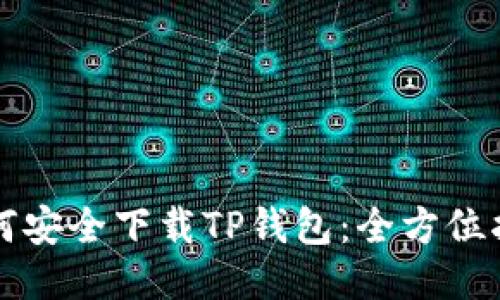 如何安全下载TP钱包：全方位指南