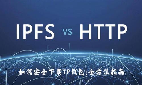 如何安全下载TP钱包：全方位指南