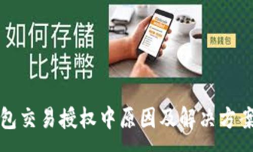 :
TP钱包交易授权中原因及解决方案详解