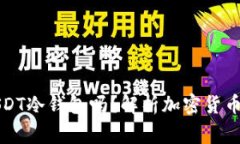 警察能查到USDT冷钱包吗？解析加密货