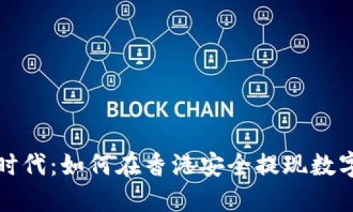 Web3时代：如何在香港安全提现数字资产？