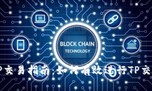 TP交易指南：如何有效进行TP交易