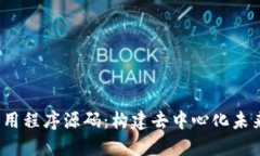 探索Web3应用程序源码：构建去中心化