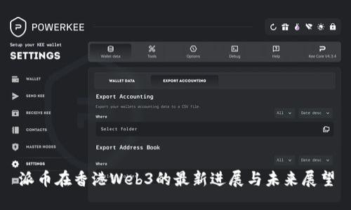 派币在香港Web3的最新进展与未来展望
