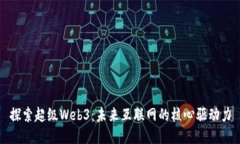 探索超级Web3：未来互联网的核心驱动力