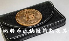 全面解析比特币区块链钱包及其使用指南