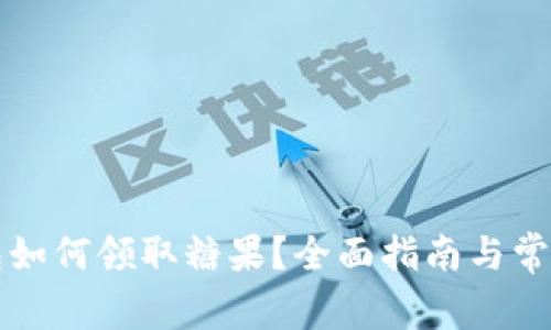 比特币钱包如何领取糖果？全面指南与常见问题解答