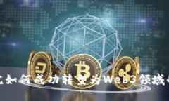 设计院如何成功转型为Web3领域的先锋