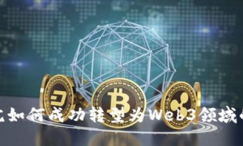 设计院如何成功转型为Web3领域的先锋