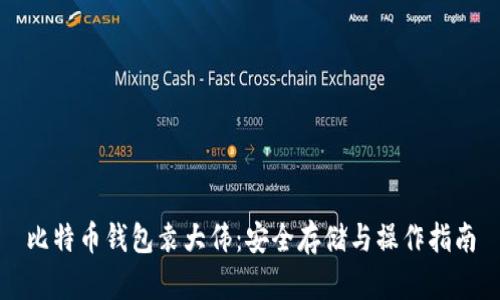 比特币钱包袁大伟：安全存储与操作指南