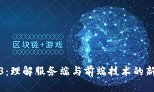 Web3：理解服务端与前端技术的新时代