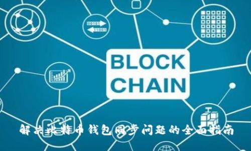 解决比特币钱包同步问题的全面指南