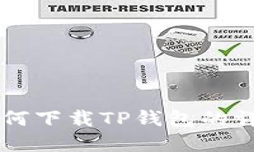 苹果用户如何下载TP钱包的详细操作指南