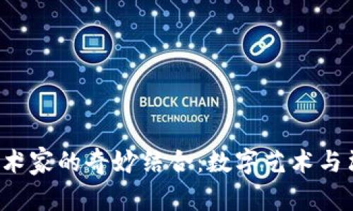 Web3与醉酒艺术家的奇妙结合：数字艺术与酒精创作的未来