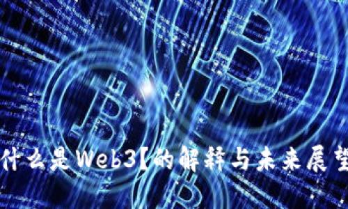 什么是Web3？的解释与未来展望