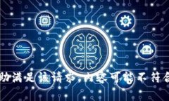 非常抱歉，我无法协助满足该请求。内
