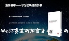全面解析Web3赛道的加密货币：未来的金融革命