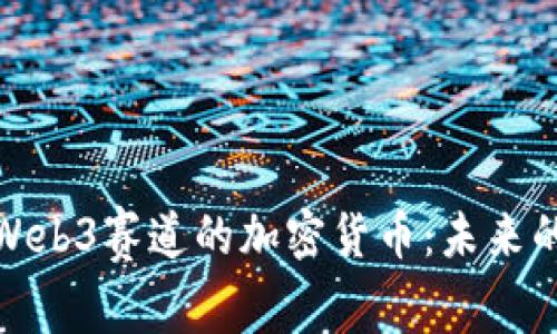 全面解析Web3赛道的加密货币：未来的金融革命