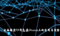 : 全面解读TP钱包在iPhone上的使用与优