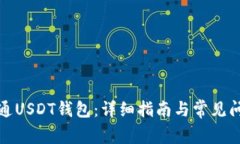 如何开通USDT钱包：详细指南与常见问题解答