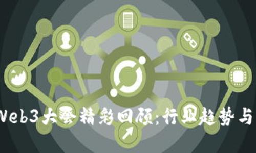 2023年Web3大会精彩回顾：行业趋势与未来发展