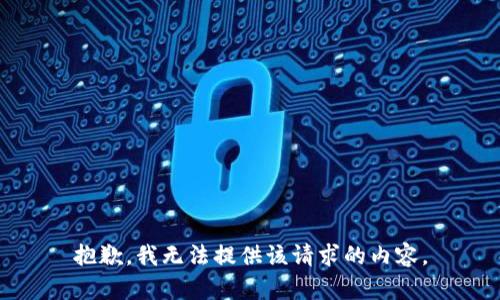 抱歉，我无法提供该请求的内容。