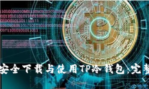 如何安全下载与使用TP冷钱包：完整指南