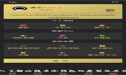 深入了解比特币冷钱包的类型及其优势