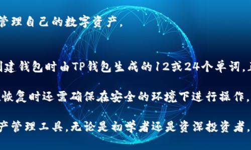 TP钱包全面介绍：安全、便捷的数字资产管理工具
TP钱包, 数字钱包, 加密货币, 区块链/guanjianci

什么是TP钱包？
TP钱包，是一款专为区块链用户打造的数字资产管理工具。它支持多种类型的加密货币和区块链网络，用户可以通过它进行资产的存储、转账以及交易。随着区块链技术的迅速发展，越来越多的人开始关注数字资产的管理和交易，因此，TP钱包在这样的背景下应运而生。

TP钱包的设计理念是“安全、便捷且用户友好”。用户界面直观易用，即使是数字货币新手，也可以迅速上手。此外，TP钱包采用了多层安全保护措施，以确保用户的资产安全。这些安全措施包括多重签名、私钥加密等，确保用户的数字资产不被恶意攻击。

TP钱包的主要功能
TP钱包提供了丰富的功能，以满足不同用户的需求。以下是TP钱包的一些主要功能：

ul
    listrong多币种支持：/strongTP钱包支持多种主流加密货币，包括比特币、以太坊、莱特币等，同时也支持一些新兴的区块链项目的代币。用户可以在一个钱包中管理多种资产，方便了资产的整合和管理。/li
    listrong交易功能：/strongTP钱包不仅支持个人之间的转账，还支持通过内置的交易所进行货币间的兑换。用户可以轻松地将一种加密货币兑换为另一种，及时把握市场机会。/li
    listrong资产管理：/strongTP钱包提供了一目了然的资产管理界面，用户可以清楚地看到自己的资产余额、交易记录等信息，实时监控资产的增减。/li
    listrong安全性：/strongTP钱包采用了多重安全措施，包括私钥管理、二步验证等，确保用户资产的安全。此外，TP钱包支持离线存储，用户可以将私钥离线保存，提高安全性。/li
    listrong社区支持：/strongTP钱包有着强大的社区背景，用户可以在社区内与其他用户交流经验，获取最新的信息和帮助。/li
/ul

TP钱包的安全性
安全性是数字资产管理工具最重要的考虑因素之一。TP钱包通过多种技术手段确保用户资产的安全：

首先，TP钱包采用了高强度的加密技术来保护用户的私钥。私钥是用户访问其加密资产的唯一凭证，任何人获取了私钥就能掌控相应的资产。TP钱包将私钥保存在本地，并提供多重加密，确保即使设备被攻击，攻击者也难以获取私钥。

其次，TP钱包支持二步验证（2FA），用户在进行重要操作时，除了需要输入密码外，还需通过手机应用程序生成的动态验证码。这一额外的安全措施有效防止了因密码泄露导致的资产损失。

再者，TP钱包还提供了冷钱包选项，用户可以将大的资产转移到冷钱包中，完全离线存储，进一步提高安全性。同时，TP钱包也支持备份和恢复功能，以防设备丢失或故障，用户可以随时恢复自己的钱包及资产。

如何使用TP钱包？
使用TP钱包的过程相对简单，以下是一些基本步骤帮助用户快速上手：

ul
    listrong下载和安装：/strong用户可以在TP钱包的官方网站或各大应用商店下载并安装TP钱包应用程序。安装完成后，用户可以选择创建新钱包或恢复现有钱包。/li
    listrong创建钱包：/strong选择创建新钱包后，TP钱包会生成一个新的私钥和助记词，用户需要将助记词妥善保存。助记词是恢复钱包和资产的关键，如果丢失则可能无法找回资产。/li
    listrong充值资产：/strong用户可以通过交易所购买加密货币，并将其转入TP钱包也可以通过其他用户转账获得资产。TP钱包提供了明确的充值地址，用户只需按指示操作即可。/li
    listrong进行交易：/strong在钱包中，用户可以查看资产余额，并通过简单操作进行转账和交易，选择交易对，填写数量，确认交易并输入二步验证即可完成。/li
    listrong资产管理：/strong用户可以随时查看自己的资产情况，包括总余额、交易记录等信息，并根据市场情况做出相应的交易决策。/li
/ul

TP钱包社区支持和资源
TP钱包不仅是一个钱包工具，还是一个社区。用户可以在TP钱包的官方网站和社交媒体平台找到丰富的资源：

在社区中，用户可以与其他用户分享使用经验，交流技术问题，获得最新的行业动态和市场信息。同时，TP钱包团队也会定期发布更新信息和使用教程，帮助用户更好地使用钱包。

此外，TP钱包还开设了客服支持，用户在使用过程中如遇到任何问题，可以随时联系在线客服或查阅FAQs解决常见问题。这样用户可以更安心地管理自己的数字资产，避免因技术问题造成的损失。

常见问题解答

h4问题一：TP钱包如何保证安全性？/h4
TP钱包采取了一系列的安全措施，以确保用户资产的安全。首先，用户的私钥由用户自己掌控，TP钱包不保存用户的私钥。此外，TP钱包使用高强度的加密技术保护用户私钥，确保就算设备被攻击，也不容易暴露用户的资产。

其次，TP钱包支持二步验证（2FA），结合密码输入动态验证码，可有效防止因密码泄露导致的资产损失。同时，用户还可以选择将大量资产转移到冷钱包中进行离线存储，这一方式更大程度上确保了用户的财产安全。用户还可以对钱包进行定期备份，以防止因故障或其他不可控情况而丢失资金。

最后，TP钱包在推出新功能及更新前，会进行严格的安全测试，确保新功能不会对用户资产安全造成影响。这种周到的设计使TP钱包成为了一款安全可靠的数字资产管理工具。

h4问题二：TP钱包支持哪些加密货币？/h4
TP钱包支持的加密货币种类繁多，从主流的比特币、以太坊，到一些新兴的代币，用户可以在TP钱包中满足多种需求。具体支持的币种会根据市场的变化而不断更新，可以在TP钱包的官网查看最新的支持币种列表。

使用TP钱包，用户可以方便地管理不同类型的数字资产，例如比特币适合长线持有，而以太坊则有丰富的去中心化应用（DApp）生态，用户可以在钱包中选择适合自己的资产配置。TP钱包的多币种支持，使得用户可以在一个平台上管理多样的数字资产，避免了多个钱包管理的繁琐。

h4问题三：TP钱包软件费用如何？/h4
TP钱包的下载和使用是免费的，用户无需支付任何注册费用。然而，在进行交易时，TP钱包会收取一定的网络手续费，手续费会根据市场的情况波动。这些费用主要用于支付区块链网络的交易确认费用。

虽然TP钱包本身不收取任何服务费用，但一些第三方服务如代币交易可能会有相应的手续费。用户在使用这些服务时，可以提前了解清楚相关费用，以便在进行交易时做好预算。

总体而言，TP钱包在保障用户使用便利的同时，尽力做到透明和公正。用户在使用过程中不必担心隐形费用的问题，可以放心管理自己的数字资产。

h4问题四：如何恢复TP钱包的资产？/h4
恢复TP钱包的资产非常简单，用户只需在钱包界面选择“恢复钱包”选项，然后输入保存好的助记词即可完成恢复。助记词是创建钱包时由TP钱包生成的12或24个单词，正确输入助记词后，TP钱包会自动导入之前的资产。

为了保证安全，用户应将助记词妥善保管。如果用户由于设备故障或其他原因损失了助记词，可能无法恢复资产。此外，用户在恢复时还需确保在安全的环境下进行操作，以避免助记词被他人获取，造成资产损失。

总之，通过TP钱包，用户能够很方便地管理和交易自己的数字资产，全球区块链用户都在使用这款多功能、高安全性的数字资产管理工具。无论是初学者还是资深投资者，TP钱包都能为其提供全面的支持和服务。