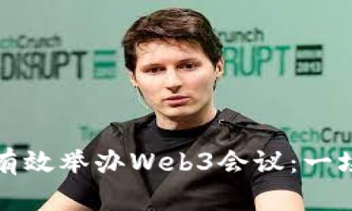 如何在元宇宙中有效举办Web3会议：一场虚拟聚会的未来