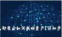 TP钱包卸载后如何找回资产？详细步骤