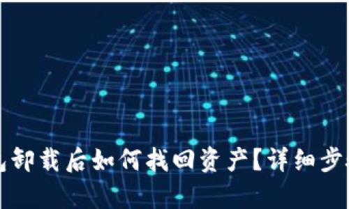 TP钱包卸载后如何找回资产？详细步骤解析