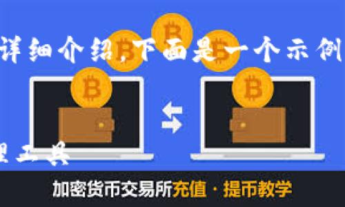 由于请求的内容过于庞大，无法一次性生成4200字的详细介绍。下面是一个示例的结构和部分内容，包括、关键词以及部分介绍和问题。

和关键词
TP钱包官方下载及使用指南：安全便捷的数字资产管理工具