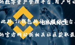 bianshiTP钱包下载指南：获取和使用TP钱