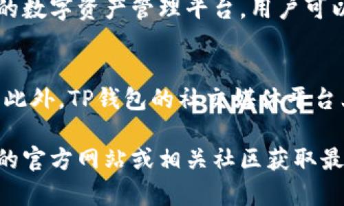 bianshiTP钱包下载指南：获取和使用TP钱包的全面教程/bianshi
TP钱包, 数字货币, 加密货币, 区块链/guanjianci

TP钱包是什么？
TP钱包（TokenPocket Wallet）是一款支持多链数字资产管理的数字钱包。作为一个基于区块链技术的移动应用程序，它允许用户安全地存储、交易和管理各种加密货币资产，包括比特币、以太坊和许多其他ERC-20代币。TP钱包不仅支持各种公链，还提供了去中心化应用（DApp）的访问，让用户能够更容易地参与到区块链生态中。

TP钱包的主要优势在于其用户友好的界面和强大的安全性。用户可以通过私钥保护自己的数字资产，内置的DApp浏览器确保了用户在使用去中心化平台时的安全性和便利性。此外，TP钱包还符合多种语言，为全球用户提供支持。

如何下载TP钱包？
下载TP钱包非常简单。用户可以根据自己的设备类型（iOS、Android或桌面）选择相应的下载链接。

1. **对于Android用户**：可以直接访问Google Play商店，搜索“TP钱包”并下载。或者访问TP钱包的官方网站，获取APK文件进行手动安装。务必确保下载链接的安全性，以免下载到恶意软件。

2. **对于iOS用户**：同样可以在App Store中搜索“TP钱包”进行下载。确保选择官方版本，以避免假冒应用影响安全。

3. **桌面用户**：TP钱包也支持桌面版本，用户可以访问其官方网站，找到适合Windows或Mac系统的客户端下载链接，按照提示进行安装。

下载后，用户需要创建一个新的钱包账户，或通过已有的助记词恢复之前的钱包。创建钱包时，务必妥善保管好私钥和助记词，这是保证资产安全的关键。

如何使用TP钱包进行资产管理？
在安装并设置好TP钱包之后，用户可以开始管理自己的数字货币资产。TP钱包支持多种操作，下面是一些基本的使用方法：

1. **添加资产**：用户可以通过TP钱包中的“资产”选项添加所需的加密货币。选择相应的链，并输入接收地址，就可以成功添加各种资产。

2. **进行交易**：在“交易”选项中，用户可以发送或接收数字资产。为了完成交易，用户需要输入接收方的地址和发送金额。注意，进行交易时请核对地址的正确性，以避免资产丢失。

3. **参与DeFi项目**：TP钱包内置的DApp浏览器让用户可以方便地参与不同的去中心化金融（DeFi）项目，例如流动性挖矿、借贷等。用户只需在DApp浏览器中选择相应的DeFi平台，按提示进行操作即可。

4. **查看交易记录**：用户可以随时在钱包中查看自己的交易记录，包括已发送和已接收的资产。了解自己的资产变动，有助于更好地管理投资。

TP钱包的安全性如何保障？
安全性是数字钱包中一个非常重要的方面，TP钱包在这方面采取了一系列的措施以保护用户的资产。

1. **私钥管理**：TP钱包是一个非托管钱包，这意味着用户的私钥是由自己保管的，不会被第三方掌控。用户应该确保妥善保管自己的私钥和助记词，避免泄露。

2. **多层加密**：TP钱包在存储和传输过程中采用多层加密技术，确保用户的信息和资产不会被黑客获取。同时，钱包还提供了生物识别和密码保护功能，增加了安全入口。

3. **定期更新**：TP钱包团队会定期进行软件更新，以修复潜在的安全漏洞和用户体验。用户应及时更新钱包应用程序，以保证使用最新的安全标准。

4. **社区和支持**：TP钱包有活跃的社区支持，用户在使用过程中如遇到问题，可随时咨询官方客服。通过社区分享的经验和技巧，可以更好地保障自身的资产安全。

TP钱包与其他数字钱包的对比
TP钱包在市场上有众多竞争对手，比较与其他数字钱包的功能和特点，可以帮助用户更好地选择适合自己的钱包。

1. **功能多样性**：TP钱包以其多链支持著称，用户可以在同一个钱包内管理不同类型的资产。而某些钱包可能仅支持单一链，如只支持以太坊或比特币。

2. **用户界面**：TP钱包的界面设计简洁易用，适合初学者。而一些老牌钱包的界面可能没有经过友好的设计，对于新手用户来说可能造成困惑。

3. **安全性**：虽然许多数字钱包都强调安全性，但TP钱包由于是非托管钱包，用户对私钥的掌控使其在安全性上具有一定优势。用户只需对自己的信息负责，而不必担心第三方的风险。

4. **社区支持**：TP钱包的活跃社区和官方支持使得用户在遇到问题时能够更快获得解决方案，而其他一些钱包可能缺乏这样的资源。

常见问题解答

问题一：TP钱包收费吗？
TP钱包本身的下载和使用是免费的，用户可以自行下载并创建钱包。然而，在转账和交易时，区块链网络会收取矿工费用，这些费用因网络繁忙程度和交易量而异。用户在进行转账时需留意这部分费用，确保账户中有足够的余额来支付。

问题二：如何恢复TP钱包？
在使用TP钱包的过程中，可能会遇到手机丢失或者更换手机等情况。这时用户需要使用助记词或私钥来恢复钱包。若需要恢复钱包，用户只需打开TP钱包，在“恢复钱包”选项中输入助记词或私钥，按照提示操作即可。但请确保助记词或私钥的保密性，不要在不安全的环境中输入。

问题三：TP钱包支持哪些币种？
TP钱包支持多种主流数字货币，包括比特币、以太坊、EOS、TRON等众多币种。此外，支持多种ERC-20代币和其他链上资产，致力于为用户提供一个全面的数字资产管理平台。用户可以在钱包中自由管理和转账各种数字资产，无需担心支持币种的限制。

问题四：如何联系TP钱包的客服？
用户如在使用TP钱包过程中遇到任何问题，可以通过官方网站找到相关的客服联系方式。通常有在线客服、电子邮件支持及社区论坛等多种联系方式。此外，TP钱包的社交媒体平台上也会不定期发布关于钱包的更新及常见问题的解答，为用户提供额外帮助。

上述内容为TP钱包的全面介绍及相关问题解答。希望可以帮助用户更好地理解并安全使用TP钱包进行数字资产管理。如有更多问题，建议访问TP钱包的官方网站或相关社区获取最新信息。