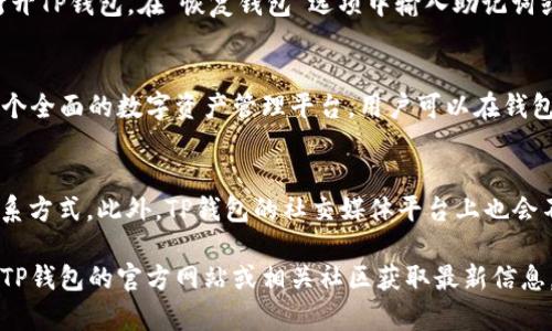 bianshiTP钱包下载指南：获取和使用TP钱包的全面教程/bianshi
TP钱包, 数字货币, 加密货币, 区块链/guanjianci

TP钱包是什么？
TP钱包（TokenPocket Wallet）是一款支持多链数字资产管理的数字钱包。作为一个基于区块链技术的移动应用程序，它允许用户安全地存储、交易和管理各种加密货币资产，包括比特币、以太坊和许多其他ERC-20代币。TP钱包不仅支持各种公链，还提供了去中心化应用（DApp）的访问，让用户能够更容易地参与到区块链生态中。

TP钱包的主要优势在于其用户友好的界面和强大的安全性。用户可以通过私钥保护自己的数字资产，内置的DApp浏览器确保了用户在使用去中心化平台时的安全性和便利性。此外，TP钱包还符合多种语言，为全球用户提供支持。

如何下载TP钱包？
下载TP钱包非常简单。用户可以根据自己的设备类型（iOS、Android或桌面）选择相应的下载链接。

1. **对于Android用户**：可以直接访问Google Play商店，搜索“TP钱包”并下载。或者访问TP钱包的官方网站，获取APK文件进行手动安装。务必确保下载链接的安全性，以免下载到恶意软件。

2. **对于iOS用户**：同样可以在App Store中搜索“TP钱包”进行下载。确保选择官方版本，以避免假冒应用影响安全。

3. **桌面用户**：TP钱包也支持桌面版本，用户可以访问其官方网站，找到适合Windows或Mac系统的客户端下载链接，按照提示进行安装。

下载后，用户需要创建一个新的钱包账户，或通过已有的助记词恢复之前的钱包。创建钱包时，务必妥善保管好私钥和助记词，这是保证资产安全的关键。

如何使用TP钱包进行资产管理？
在安装并设置好TP钱包之后，用户可以开始管理自己的数字货币资产。TP钱包支持多种操作，下面是一些基本的使用方法：

1. **添加资产**：用户可以通过TP钱包中的“资产”选项添加所需的加密货币。选择相应的链，并输入接收地址，就可以成功添加各种资产。

2. **进行交易**：在“交易”选项中，用户可以发送或接收数字资产。为了完成交易，用户需要输入接收方的地址和发送金额。注意，进行交易时请核对地址的正确性，以避免资产丢失。

3. **参与DeFi项目**：TP钱包内置的DApp浏览器让用户可以方便地参与不同的去中心化金融（DeFi）项目，例如流动性挖矿、借贷等。用户只需在DApp浏览器中选择相应的DeFi平台，按提示进行操作即可。

4. **查看交易记录**：用户可以随时在钱包中查看自己的交易记录，包括已发送和已接收的资产。了解自己的资产变动，有助于更好地管理投资。

TP钱包的安全性如何保障？
安全性是数字钱包中一个非常重要的方面，TP钱包在这方面采取了一系列的措施以保护用户的资产。

1. **私钥管理**：TP钱包是一个非托管钱包，这意味着用户的私钥是由自己保管的，不会被第三方掌控。用户应该确保妥善保管自己的私钥和助记词，避免泄露。

2. **多层加密**：TP钱包在存储和传输过程中采用多层加密技术，确保用户的信息和资产不会被黑客获取。同时，钱包还提供了生物识别和密码保护功能，增加了安全入口。

3. **定期更新**：TP钱包团队会定期进行软件更新，以修复潜在的安全漏洞和用户体验。用户应及时更新钱包应用程序，以保证使用最新的安全标准。

4. **社区和支持**：TP钱包有活跃的社区支持，用户在使用过程中如遇到问题，可随时咨询官方客服。通过社区分享的经验和技巧，可以更好地保障自身的资产安全。

TP钱包与其他数字钱包的对比
TP钱包在市场上有众多竞争对手，比较与其他数字钱包的功能和特点，可以帮助用户更好地选择适合自己的钱包。

1. **功能多样性**：TP钱包以其多链支持著称，用户可以在同一个钱包内管理不同类型的资产。而某些钱包可能仅支持单一链，如只支持以太坊或比特币。

2. **用户界面**：TP钱包的界面设计简洁易用，适合初学者。而一些老牌钱包的界面可能没有经过友好的设计，对于新手用户来说可能造成困惑。

3. **安全性**：虽然许多数字钱包都强调安全性，但TP钱包由于是非托管钱包，用户对私钥的掌控使其在安全性上具有一定优势。用户只需对自己的信息负责，而不必担心第三方的风险。

4. **社区支持**：TP钱包的活跃社区和官方支持使得用户在遇到问题时能够更快获得解决方案，而其他一些钱包可能缺乏这样的资源。

常见问题解答

问题一：TP钱包收费吗？
TP钱包本身的下载和使用是免费的，用户可以自行下载并创建钱包。然而，在转账和交易时，区块链网络会收取矿工费用，这些费用因网络繁忙程度和交易量而异。用户在进行转账时需留意这部分费用，确保账户中有足够的余额来支付。

问题二：如何恢复TP钱包？
在使用TP钱包的过程中，可能会遇到手机丢失或者更换手机等情况。这时用户需要使用助记词或私钥来恢复钱包。若需要恢复钱包，用户只需打开TP钱包，在“恢复钱包”选项中输入助记词或私钥，按照提示操作即可。但请确保助记词或私钥的保密性，不要在不安全的环境中输入。

问题三：TP钱包支持哪些币种？
TP钱包支持多种主流数字货币，包括比特币、以太坊、EOS、TRON等众多币种。此外，支持多种ERC-20代币和其他链上资产，致力于为用户提供一个全面的数字资产管理平台。用户可以在钱包中自由管理和转账各种数字资产，无需担心支持币种的限制。

问题四：如何联系TP钱包的客服？
用户如在使用TP钱包过程中遇到任何问题，可以通过官方网站找到相关的客服联系方式。通常有在线客服、电子邮件支持及社区论坛等多种联系方式。此外，TP钱包的社交媒体平台上也会不定期发布关于钱包的更新及常见问题的解答，为用户提供额外帮助。

上述内容为TP钱包的全面介绍及相关问题解答。希望可以帮助用户更好地理解并安全使用TP钱包进行数字资产管理。如有更多问题，建议访问TP钱包的官方网站或相关社区获取最新信息。