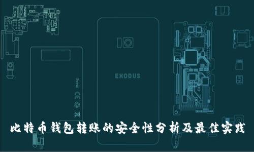 比特币钱包转账的安全性分析及最佳实践