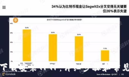   
如何免费下载安装TPTP：详细步骤和常见问题解答