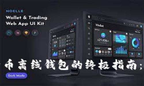 安全使用比特币离线钱包的终极指南：安卓用户必看