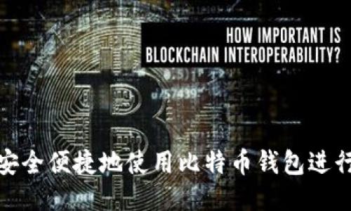 如何安全便捷地使用比特币钱包进行付款