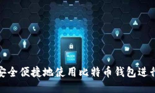 如何安全便捷地使用比特币钱包进行付款