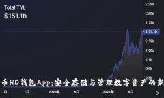 比特币HD钱包App：安全存储与管理数字资产的新选