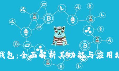 TP钱包：全面解析其功能与应用场景