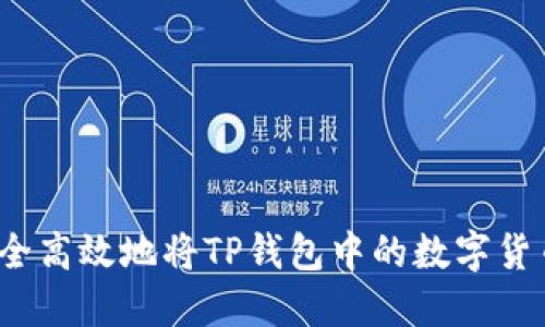 如何安全高效地将TP钱包中的数字货币转出？