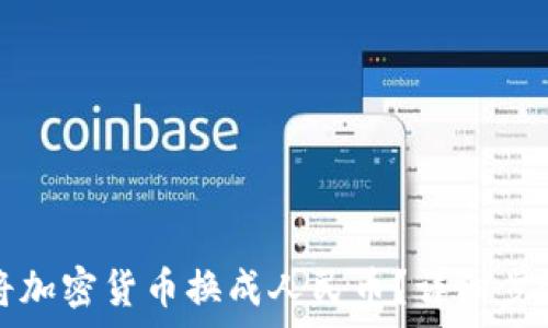   
TP钱包如何将加密货币换成人民币？详细步骤与注意事项