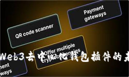 深入探索Web3去中心化钱包插件的未来与应用