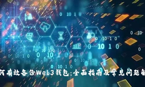 如何有效备份Web3钱包：全面指南及常见问题解答