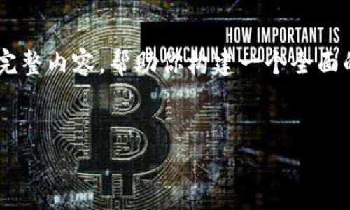 由于生成长度的限制，我会提供一个大纲和部分完整内容，帮助你构建一个全面的文章。如果你需要更详细的信息，可以逐步扩展。

文章
钱包里的USDT扫码不见了怎么办？