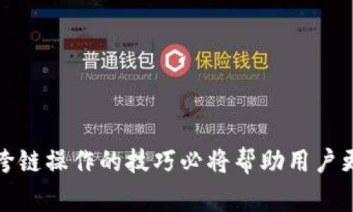  如何在TP钱包中跨链转移USDT：详细指南 / 
 guanjianci TP钱包, USDT, 跨链转移, 数字货币 /guanjianci 

在数字货币日益普及的今天，USDT（泰达币）作为一种广泛使用的稳定币，不仅在多个区块链网络中存在，且在不同链上的转移也成为了用户们关注的热点问题。TP钱包作为一款功能强大的数字货币钱包，支持多种链上的交易与转移。在本篇文章中，我们将详细探讨如何在TP钱包中跨链转移USDT，并提供相关的知识和技巧，以帮助用户顺利进行操作。

TP钱包简介
TP钱包是一个去中心化的数字资产钱包，支持各类数字币的存储、转账及跨链操作。它具备用户友好的界面，简单易用，并且支持多种主流公链及其代币，使用户能够方便地管理自己的数字资产。TP钱包的安全性也得到了广泛的认可，采用了多种加密技术保护用户的资产安全。

什么是USDT及其链的概念
USDT是一种与美元挂钩的稳定币，它的存在旨在减少数字货币市场的波动性。USDT基于多种区块链平台进行发放，最常见的包括以太坊（ERC-20）、波场（TRC-20）、信标链（BEP-20）等。由于这些链之间的协议不同，USDT在它们之间转移时需进行特别的操作。

为什么需要跨链转移USDT
跨链转移USDT的需求源自于多方面的原因。例如，用户可能希望将其资产转移到费用更低的区块链网络，或是出于某种投资策略需要持有特定链上的USDT。此外，不同的去集中交换平台可能只支持特定的链，因此跨链转移让用户有更大的灵活性。

TP钱包中的USDT转移步骤
在TP钱包中进行跨链转移USDT的步骤相对简单，首先确保你的TP钱包是最新版本，并且已经将相应链的USDT资产存入钱包中。接下来，用户需要参考以下步骤进行转移：

1. **选择正确的链**  
   在TP钱包中，首先选择需要转移的USDT所在的区块链，比如选择USDT(ERC-20)。

2. **选择转出链和转入链**  
   接下来，需要选择将USDT转出到哪个链，比如从以太坊转至波场。

3. **输入转移金额**  
   用户需输入所希望转移的USDT金额。同时注意，气费（Gas Fee）会根据链的不同而有所变化。

4. **确认交易信息**  
   在发送之前，需认真核对交易信息，包括转出和转入链的地址、金额等信息，确保无误。

5. **提交交易并等待确认**  
   提交交易后，TP钱包将通过分布式网络确认交易，用户可以在交易记录中查看状态。

6. **完成转移**  
   一旦交易确认，用户即可在目标链上看到已转移的USDT。

常见的问题与解决方案
在转移过程中，用户可能会遇到一些问题，以下是四个常见问题及其解决方案。

1. 如何确保我的USDT在转移过程中的安全？
安全性是用户在进行数字货币转移时最需关注的部分，尤其是在进行跨链操作时。确保USDT安全的步骤主要包括：

- **使用官方或认证的钱包应用**  
  确保下载的TP钱包是官方版本，以避免遭遇诈骗。尽量避免使用不明来源的数字货币钱包应用。

- **开启双重验证**  
  使用TP钱包时，要开启双重身份验证，增加账户安全性。这可以有效防止非授权访问。

- **备份助记词或私钥**  
  勿忘定期备份钱包的助记词或私钥，确保在需要时能够快速恢复资产。

- **核对地址及信息**  
  在发送USDT之前，再次确认收款地址、链等信息是极其重要的，错误的地址将导致资产损失。

- **小额试转**  
  在进行大额转移之前，可以先用较小的金额进行试转，确认流程的正确与安全后，再进行大额交易。

2. 转移USDT时遇到手续费问题，如何降低费用？
数字货币转移手续费通常是由网络拥挤程度决定的，因此，选择合适的转移时机可以有效降低手续费。以下是几个技巧：

- **选择低峰期转移**  
  关注网络条件，选择流量较低时段进行转移，例如周末或节假日，这样可以降低手续费。

- **选择合适的区块链**  
  由于不同区块链的转移手续费有所不同，可选择手续费低的链进行转移，例如从以太坊转至波场（TRC-20）等。

- **设置合理的Gas费**  
  在TP钱包中，用户可以手动设置Gas费，适当降低费用并增加确认等待时间。

- **使用跨链桥服务**  
  一些项目提供跨链桥服务，允许用户以更低的费用进行跨链转移，这也是一种值得选择的方式。

3. 如果转移过程中出现问题，如何进行交易查询或恢复？
在使用TP钱包转移数字资产时，若发现问题或交易未到账，用户可以采取以下步骤进行查询及解决：

- **查看交易状态**  
  每笔交易在发送后都能在区块链浏览器中查找，例如利用以太坊的Etherscan等，输入交易哈希可查看交易详情和状态。

- **咨询TP钱包客服**  
  如有进一步疑问，可以联系TP钱包的客服，并提供相关留言单号，客服会就交易状态进行查询和更新。

- **耐心等待确认**  
  若交易在短时间内没有确认，也有可能是网络拥堵导致的，用户需耐心等待，通常会在一定时间内完成确认。

- **关注社区信息**  
  关注TP钱包的官方社交媒体或论坛，及时获取系统维护信息，了解是否存在系统故障或网络提交量高峰等情况。

4. 如何在TP钱包中进行其他数字资产的跨链操作？
除了USDT外，TP钱包支持多种数字资产的跨链操作，以下是其他数字资产逐步转移的基本步骤：

- **选择需要转移的数字资产**  
  和USDT类似，用户在TP钱包中选择想要转移的代币，例如BNB。

- **选择转入和转出链**  
  与USDT一样，用户需选择不同的链进行资产转移。

- **输入转移金额并确认**  
  输入所希望转移的金额和其他必要信息，确保所有数据无误。

- **点击提交**  
  完成以上步骤后，用户点击提交按钮，等待区块链确认。

- **检查目标链余额**  
  一旦转移成功，可在目标链的TP钱包中查找转入的数字资产。

总结
本文详细探讨了如何在TP钱包中进行USDT的跨链转移，介绍了安全性、手续费、问题解决及其他数字资产的转移等方面的知识。随着数字货币的广泛应用，掌握跨链操作的技巧必将帮助用户更有效地管理自己的资产。希望每一位用户都能在安全的环境下顺利进行跨链转移，最大化地利用数字资产带来的便利与收益。